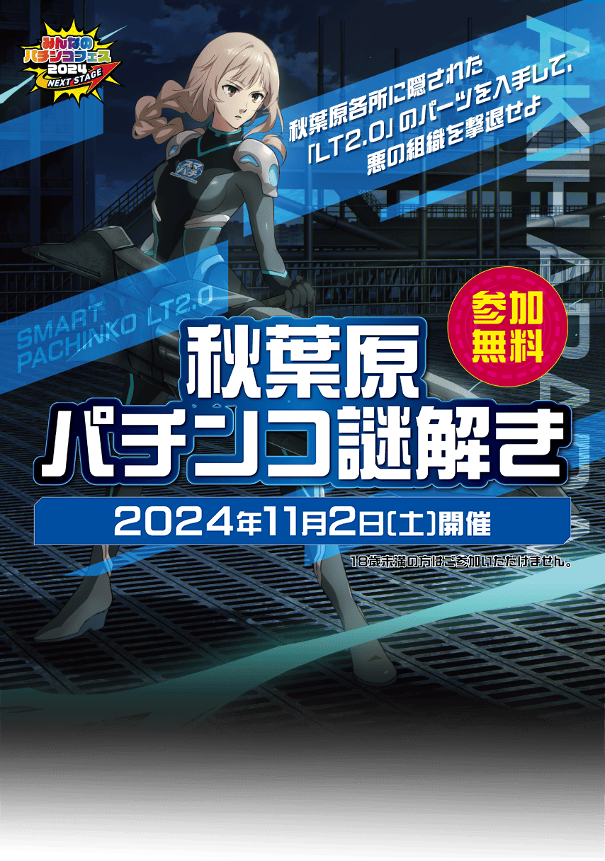 秋葉原各所に隠された「LT2.0」を入手して、悪の組織を撃退せよ[参加無料/秋葉原パチンコ謎解き/2024年11月2日(土)開催]※18歳未満の方はご参加いただけません