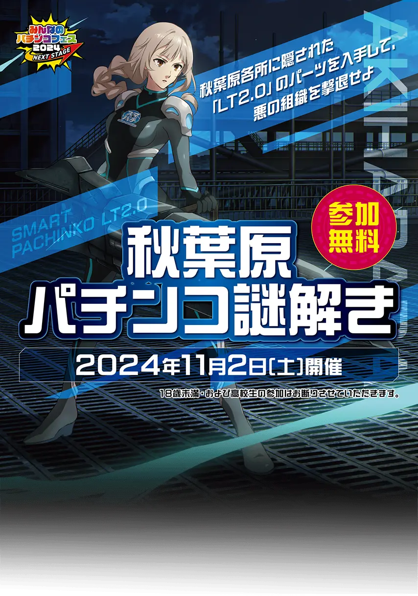 秋葉原各所に隠された「LT2.0」を入手して、悪の組織を撃退せよ[参加無料/秋葉原パチンコ謎解き/2024年11月2日(土)開催]※18歳未満の方はご参加いただけません