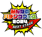 みんなのパチンコフェス2024NEXTSTAGE