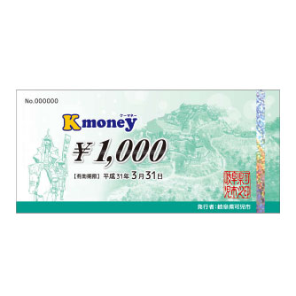 可児市地域通貨Kマネー（3,000円分）
