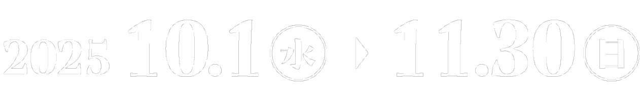 2025年10月1日（水）～2025年11月30日（日）