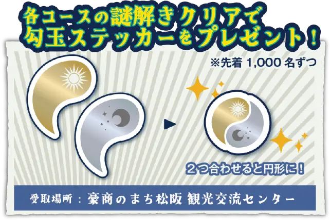 各コースの謎解きクリアで勾玉ステッカーをプレゼント！