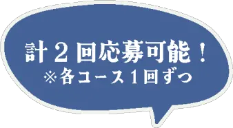 計2回応募可能！