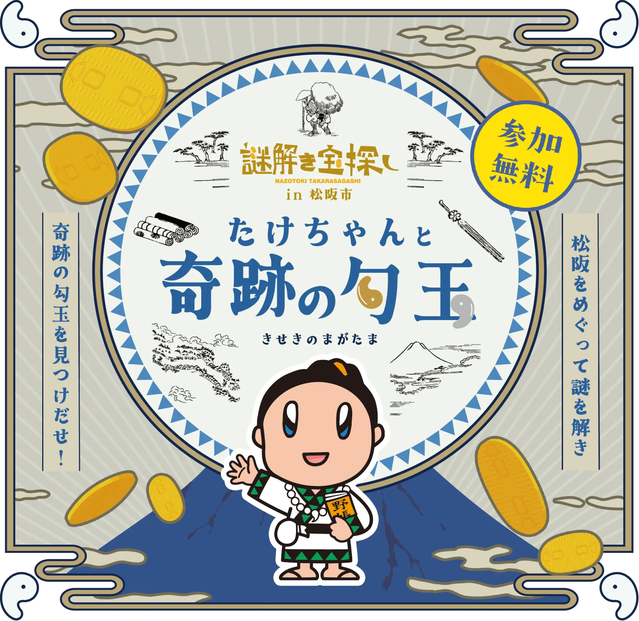 謎解き宝探しin松阪市 たけちゃんと奇跡の勾玉
