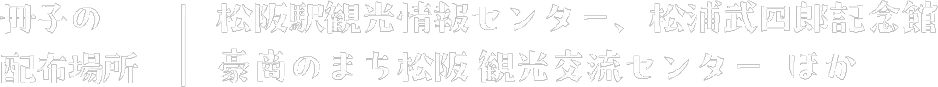 主な冊子の配布場所