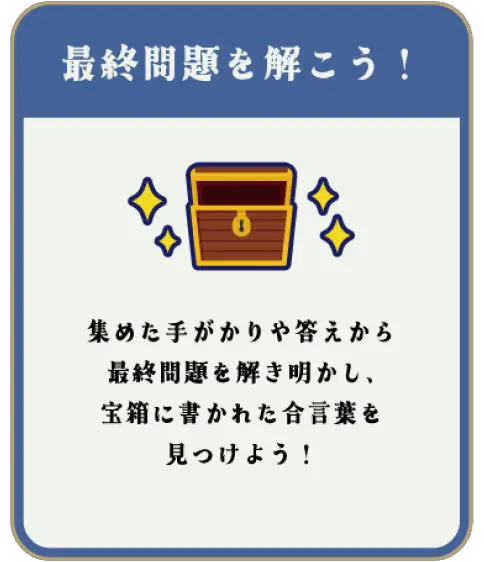 最終問題を解こう！