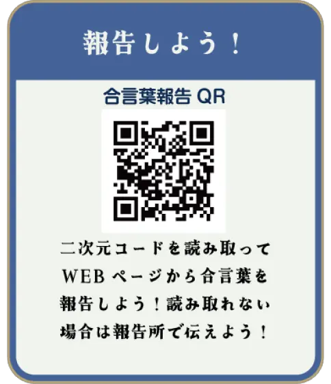 報告しよう！