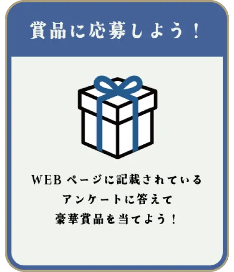 賞品に応募しよう！