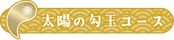 太陽の勾玉コース