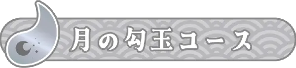 月の勾玉コース