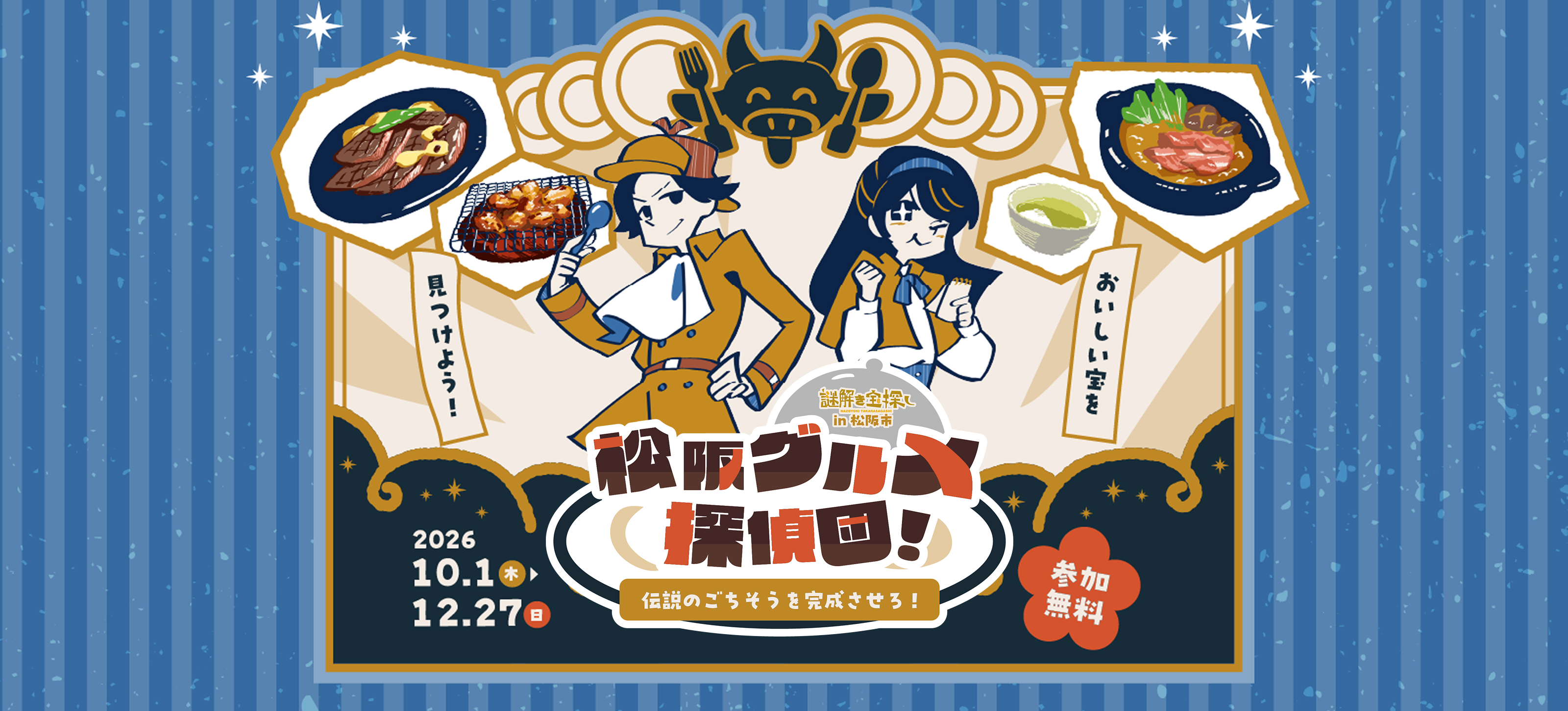 おいしい宝を見つけよう! 松阪グルメ探偵団!伝説のごちそうを完成させろ!2026 10.1(木)>12.27(日) 参加無料